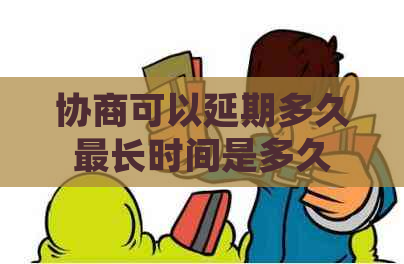 协商可以延期多久最长时间是多久