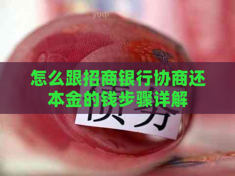 怎么跟招商银行协商还本金的钱步骤详解