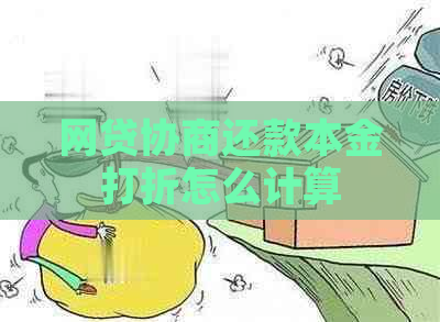 网贷协商还款本金打折怎么计算