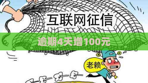 逾期4天增100元