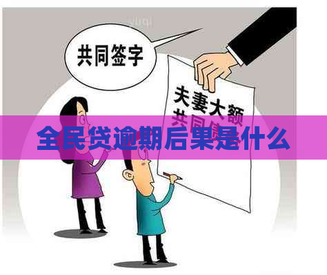 全民贷逾期后果是什么