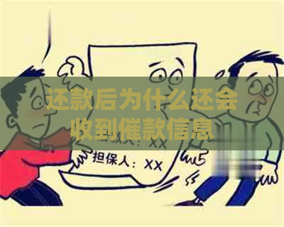 还款后为什么还会收到催款信息