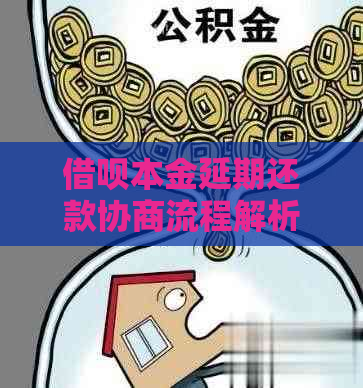 借呗本金延期还款协商流程解析