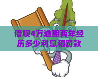 借呗4万逾期两年经历多少利息和罚款