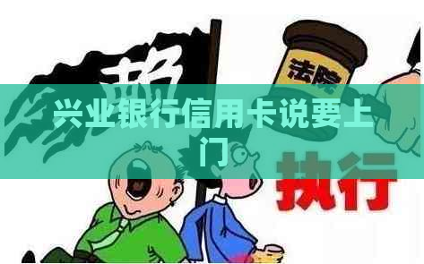 兴业银行信用卡说要上门