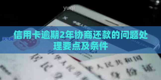 信用卡逾期2年协商还款的问题处理要点及条件