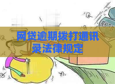 网贷逾期拨打通讯录法律规定