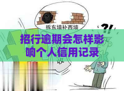 招行逾期会怎样影响个人信用记录