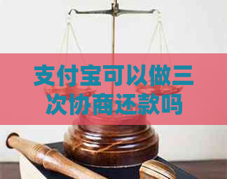 支付宝可以做三次协商还款吗