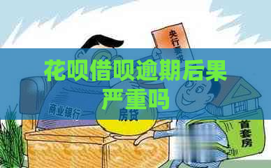 花呗借呗逾期后果严重吗