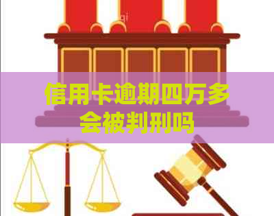 信用卡逾期四万多会被判刑吗