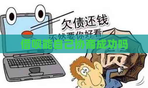 借呗能自己协商成功吗