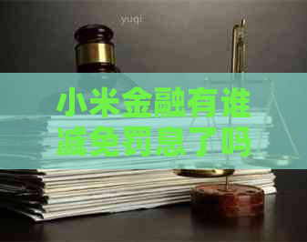 小米金融有谁减免罚息了吗