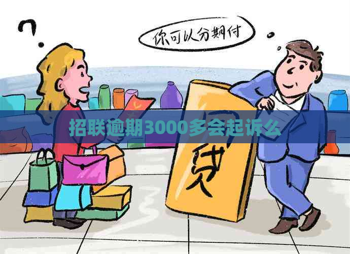 招联逾期3000多会起诉么