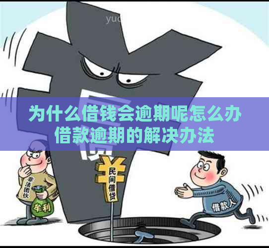 为什么借钱会逾期呢怎么办借款逾期的解决办法