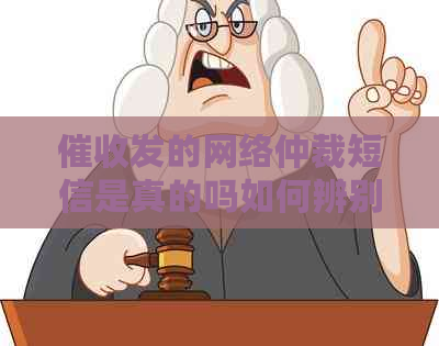 发的网络仲裁短信是真的吗如何辨别真伪