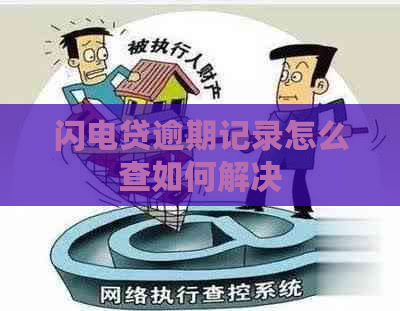 闪电贷逾期记录怎么查如何解决