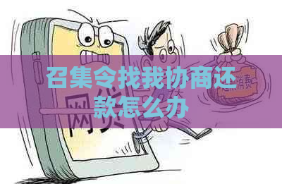 召集令找我协商还款怎么办