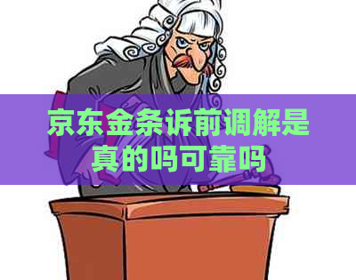 京东金条诉前调解是真的吗可靠吗