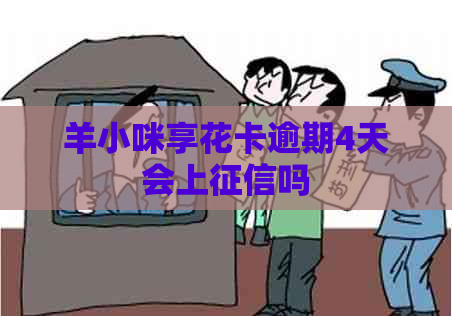 羊小咪享花卡逾期4天会上吗