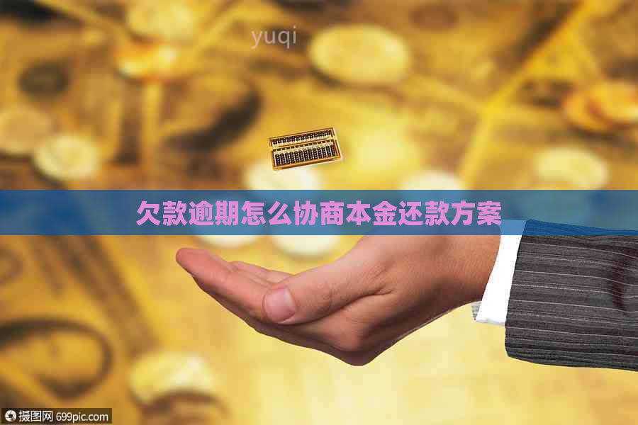 欠款逾期怎么协商本金还款方案