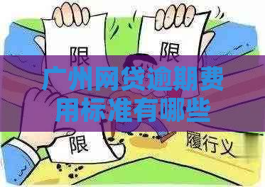 广州网贷逾期费用标准有哪些