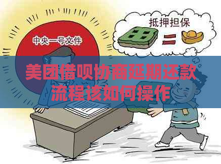 美团借呗协商延期还款流程该如何操作