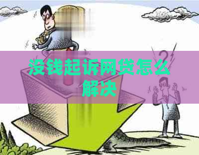 没钱起诉网贷怎么解决