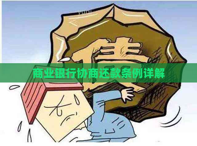 商业银行协商还款条例详解