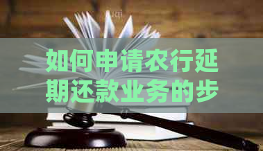 如何申请农行延期还款业务的步骤详解