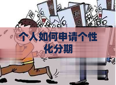 个人如何申请个性化分期