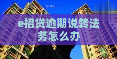 e招贷逾期说转法务怎么办