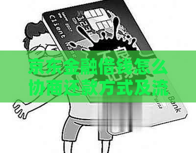 京东金融借钱怎么协商还款方式及流程