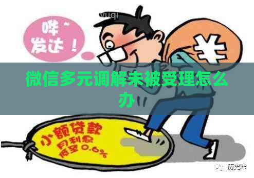 微信多元调解未被受理怎么办