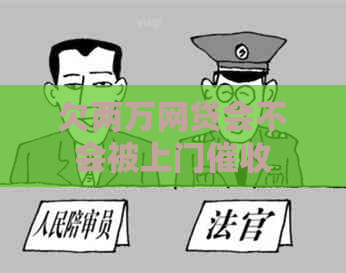 欠两万网贷会不会被上门