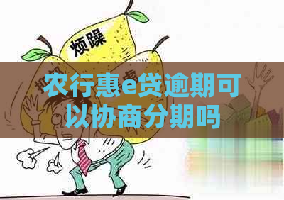 农行惠e贷逾期可以协商分期吗