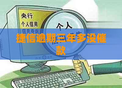 捷信逾期三年多没催款