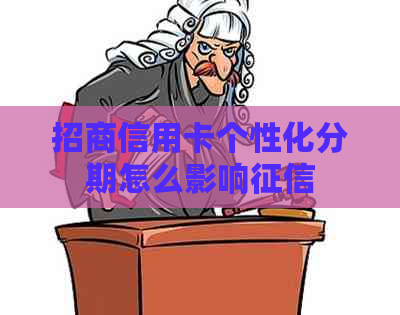 招商信用卡个性化分期怎么影响