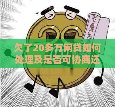 欠了20多万网贷如何处理及是否可协商还款