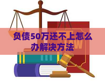 负债50万还不上怎么办解决方法