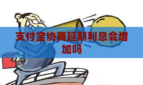 支付宝协商延期利息会增加吗