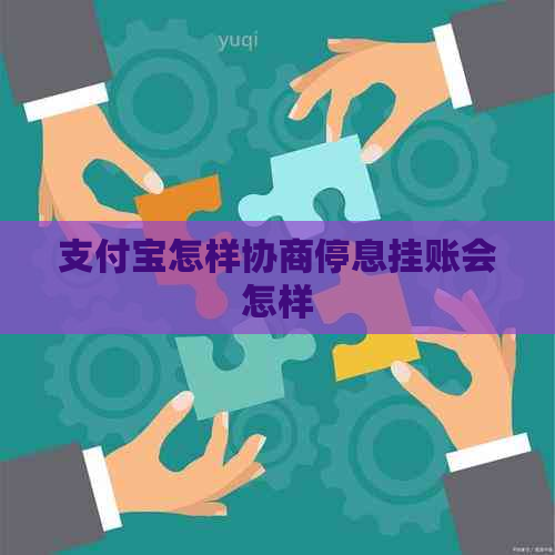 支付宝怎样协商停息挂账会怎样