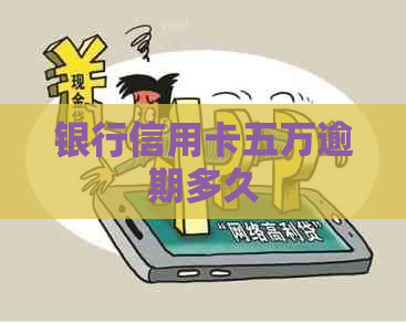 银行信用卡五万逾期多久