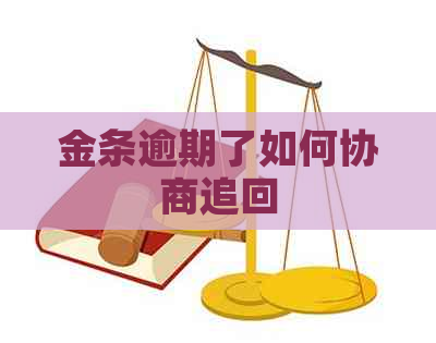 金条逾期了如何协商追回