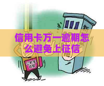 信用卡万一逾期怎么避免上