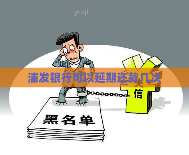 浦发银行可以延期还款几次