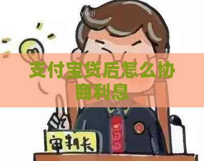 支付宝贷后怎么协商利息