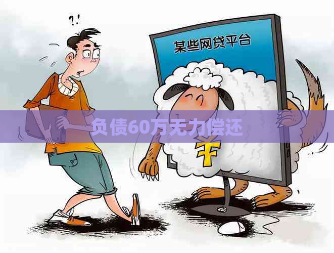 负债60万无力偿还