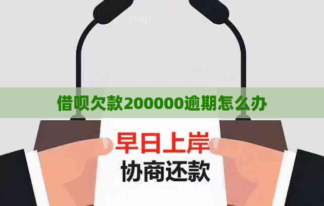 借呗欠款200000逾期怎么办