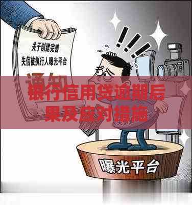 银行信用贷逾期后果及应对措施